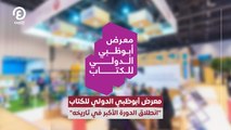 معرض أبوظبي الدولي للكتاب.. 
