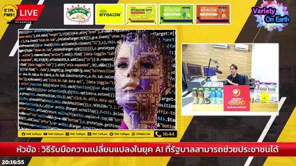 วิธีรับมือความเปลี่ยนแปลงในยุค AI ที่รัฐบาลสามารถช่วยประชาชนได้ : Variety on Earth : 21 พ.ค. 66