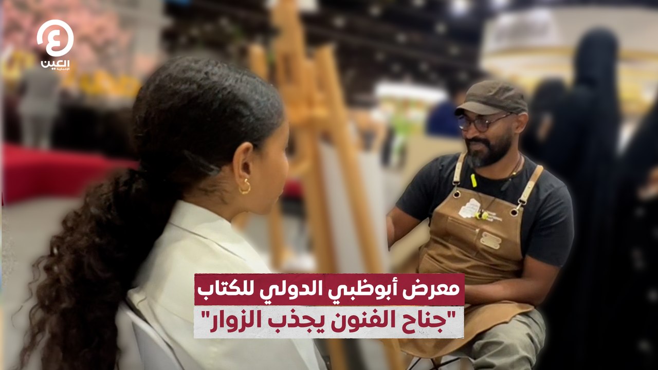 معرض أبوظبي الدولي للكتاب "جناح الفنون يجذب الزوار"
