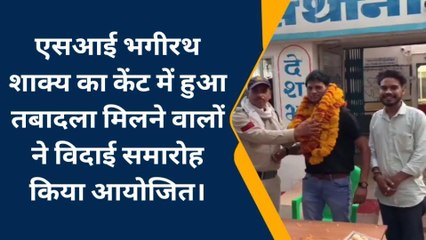 गुना: SI भगीरथ शाक्य का केंट में हुआ तबादला मिलने वालों ने आयोजित किया विदाई समारोह