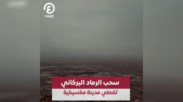 سحب الرماد البركاني تغطي مدينة مكسيكية