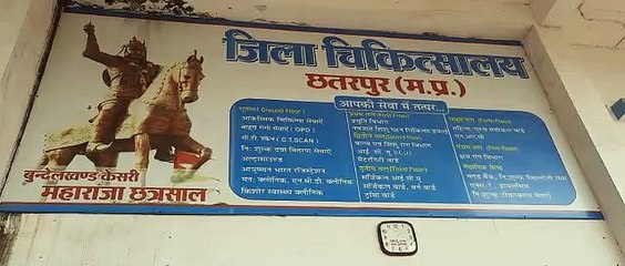 जिला अस्पताल छतरपुर