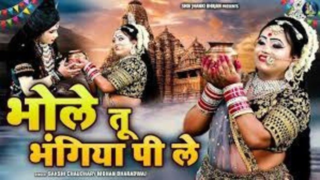 गौरा सावन मे पहली बार भोले से न्यू बोली ~ भोले तू भंगिया पी ले ~ Shiv Gaura Bhajan ~Shiv Jhanki Song