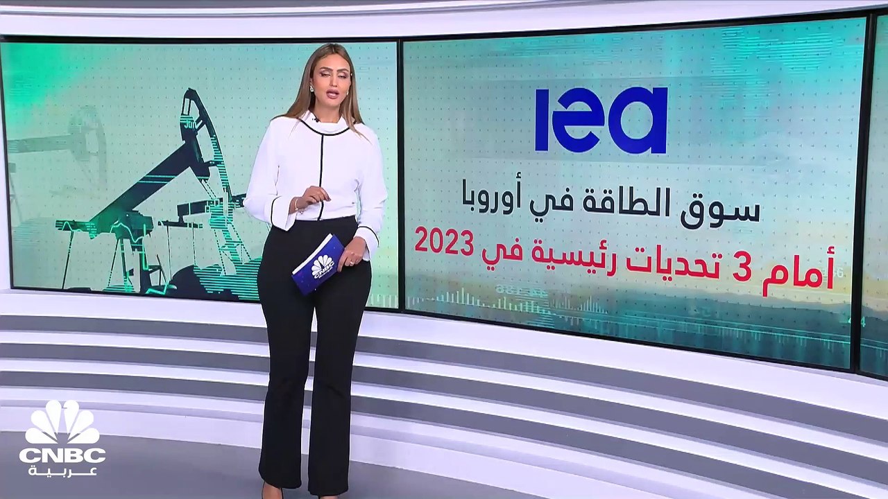 IEA: سوق الطاقة في أوروبا أمام ثلاث تحديات رئيسية في 2023