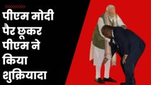 PM Modi का पैर छूकर Papua New Guniea के PM ने किया शुक्रियादा, जानिए क्या है वजह| James Marape| BJP