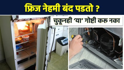 फ्रिज सतत बंद पडतो ? ‘या’ चार टिप्स वापरा | How to Avoid Refrigerator Damages | Lokmat Sakhi |