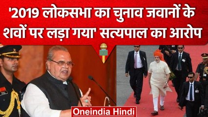 Descargar video: '2019 का चुनाव जवानों के शवों पर लड़ा गया' Satyapal Malik का PM Modi पर बड़ा आरोप | वनइंडिया हिंदी