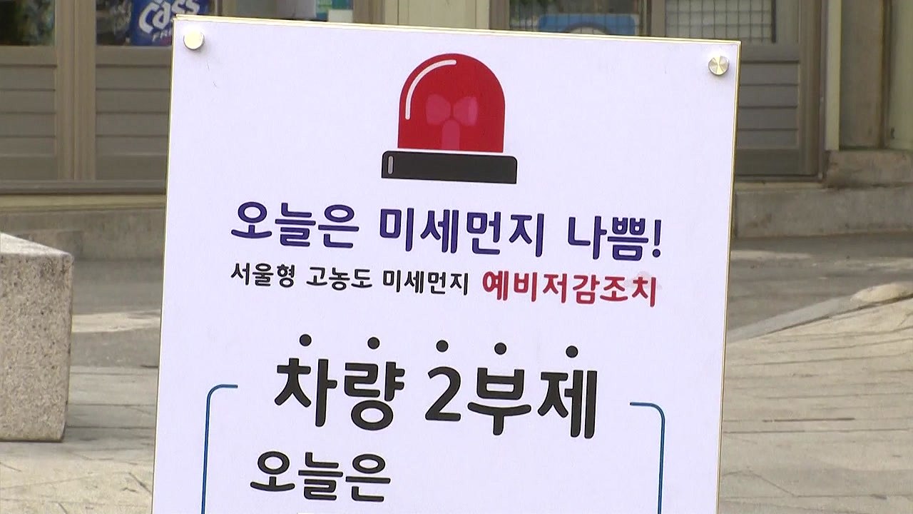 초미세먼지 3년 만에 다시 악화...차량 2부제 재개 / YTN