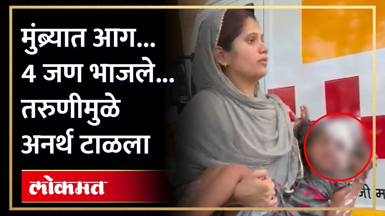 चाळीत आग लागली...जीव धोक्यात घालून तरुणी मदतीला धावली | Girl Saves Peoples from Fire in Mumbra