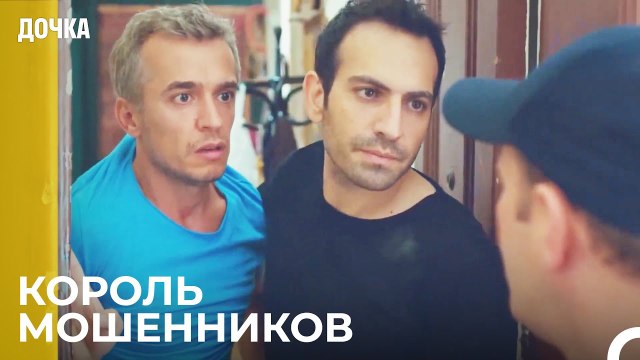 Угур И Его Партнер Демир - Дочка 1 Серия