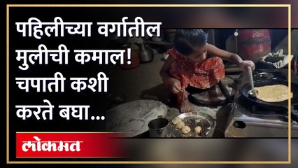पहिलीच्या वर्गातील मुलगी सुट्टीच्या दिवसांत पाहा किती सुरेख चपाती करतेय... | Kolhapur News