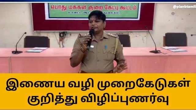 இணைய வழி முறைகேடுகள் குறித்து சைபர் கிரைம் காவல்துறை விழிப்புணர்வு!