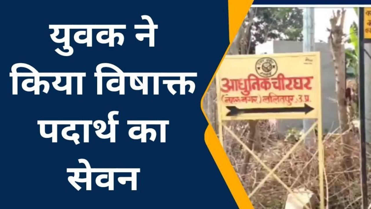ललितपुर: युवक ने किया विषाक्त पदार्थ का सेवन, मौत