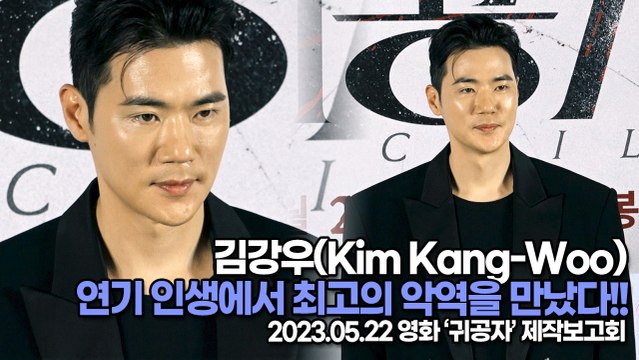 김강우(Kim Kang-Woo), 김강우 연기 인생에서 최고의 악역을 만났다!!(‘귀공자’ 제작보고회) [TOP영상]