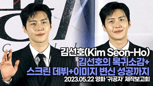 김선호(Kim Seon-Ho), 김선호의 복귀소감+스크린 데뷔+이미지 변신 성공까지(‘귀공자’ 제작보고회) [TOP영상]