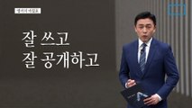 [앵커의 마침표]후원금의 정석