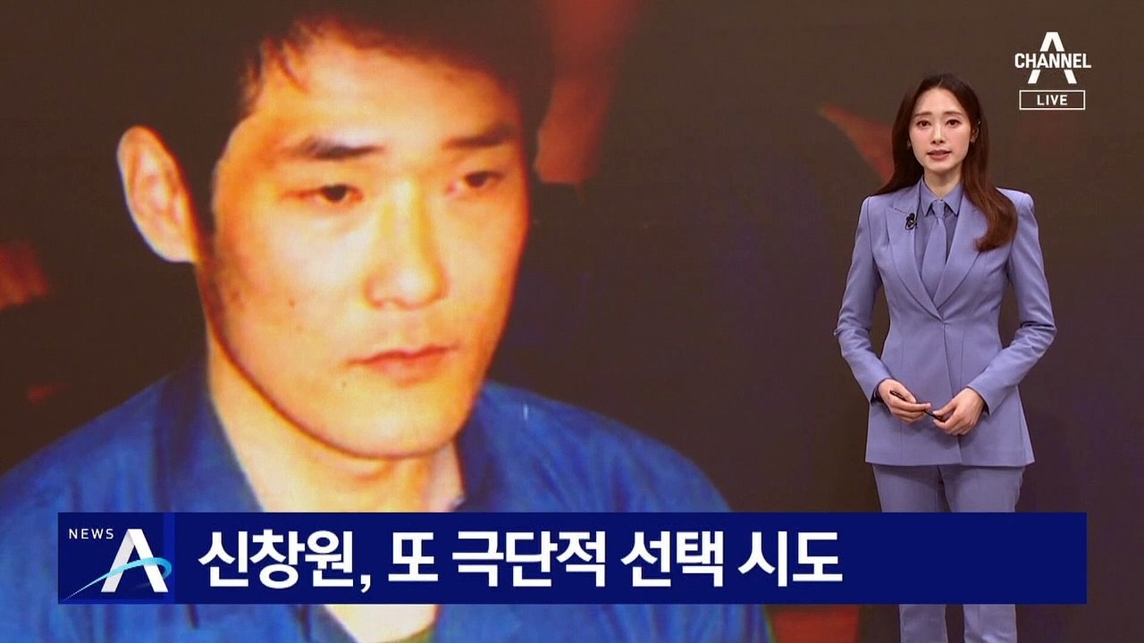 ‘희대의 탈옥수’ 신창원, 또 극단적 선택 시도…생명 지장 없어