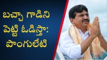 ఖమ్మం: మంత్రి పువ్వాడపై పొంగులేటి ఘాటు వ్యాఖ్యలు