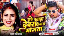 #Video - #Pradeshi Piya Yadav - कके खाड़ा देवरा दोबारा मांगता - Superhit Bhojpuri Song 2023