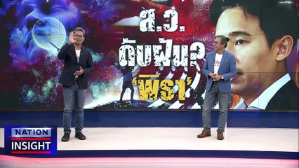 เช็คจุดยืนส.ว.โหวต-ไม่โหวต | เนชั่นอินไซต์ | 19 พ.ย.66 |  PART 2