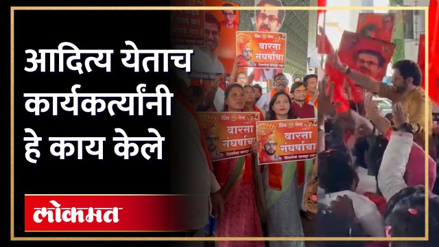 नागपूरच्या विमानतळावर आदित्य ठाकरे येताच नेमकं काय घडलं | Aditya Thackeray in Nagpur