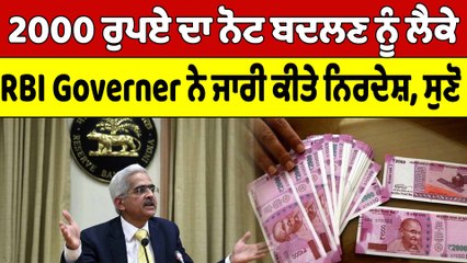 2000 ਰੁਪਏ ਦਾ ਨੋਟ ਬਦਲਣ ਨੂੰ ਲੈਕੇ RBI Governer ਨੇ ਜਾਰੀ ਕੀਤੇ ਨਿਰਦੇਸ਼, ਸੁਣੋ | OneIndia Punjabi