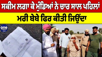 ਸਕੀਮ ਲਗਾ ਕੇ ਮੁੰਡਿਆਂ ਨੇ ਚਾਰ ਸਾਲ ਪਹਿਲਾਂ ਮਰੀ ਬੇਬੇ ਫਿਰ ਕੀਤੀ ਜਿਉਂਦਾ | OneIndia Punjabi