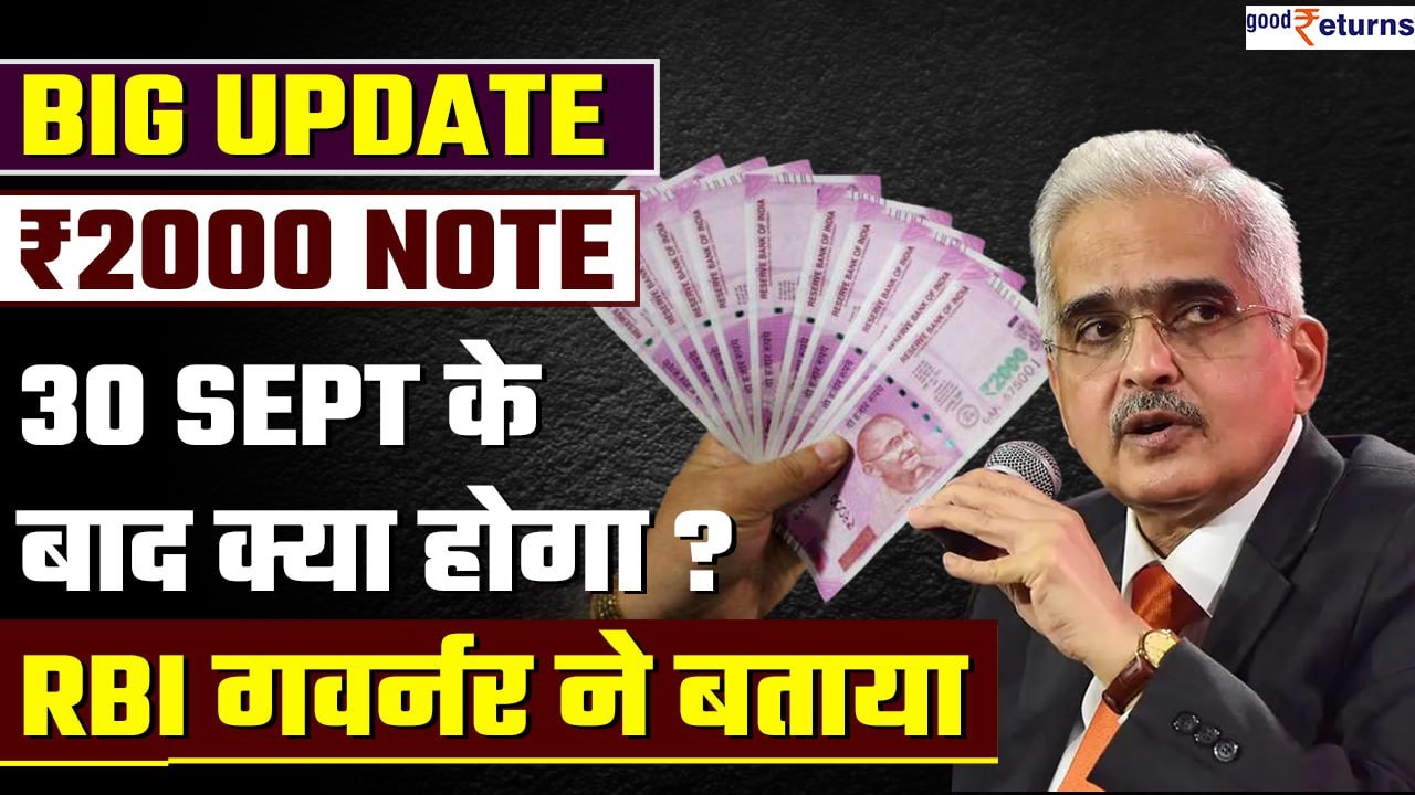 2000 Note: RBI ने खुद बताया 30th sept के बाद 2000 के नोट का क्या होगा? Shaktikanta Das| GoodReturns