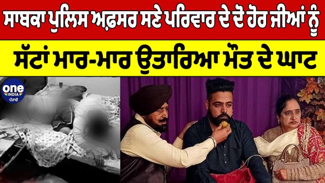 ਸਾਬਕਾ Police ਅਫ਼ਸਰ ਸਣੇ ਪਰਿਵਾਰ ਦੇ ਦੋ ਹੋਰ ਜੀਆਂ ਨੂੰ ਸੱਟਾਂ ਮਾਰ-ਮਾਰ ਉਤਾਰਿਆ ਮੌਤ ਦੇ ਘਾਟ | OneIndia Punjabi