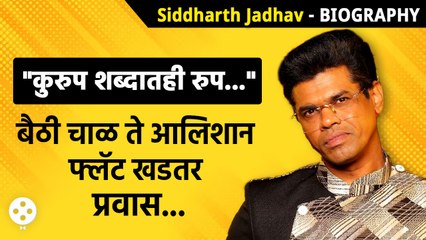 Siddharth Jadhav Biography- गरिबीतून मेहनतीने वर आलेल्या सिद्धूचा प्रवास माहितीये? | KA3