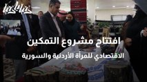 افتتاح مشروع التمكين الاقتصادي للمرأة الأردنية والسورية