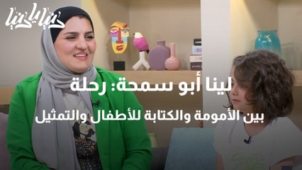 لينا أبو سمحة رحلة بين الأمومة والكتابة للأطفال والتمثيل