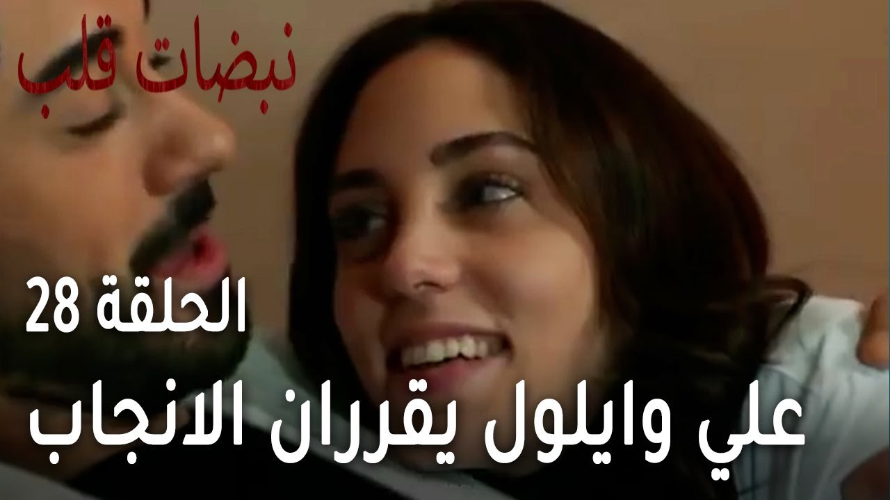 مسلسل نبضات قلب الحلقة الاخيرة 28 - علي وايلول يقرران الانجاب