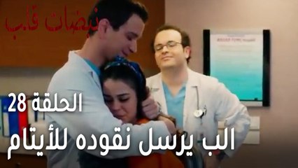 مسلسل نبضات قلب الحلقة الاخيرة 28 - الب يرسل نقوده للأيتام
