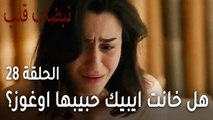مسلسل نبضات قلب الحلقة الاخيرة 28 - هل خانت ايبيك حبيبها اوغوز؟