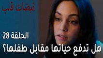 مسلسل نبضات قلب الحلقة الاخيرة 28 - هل تدفع حياتها مقابل حياة طفلها؟