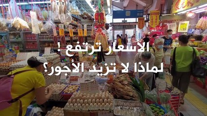 أسباب لارتفاع الأسعار وتقلص الأجور.. تعرفوا عليها!