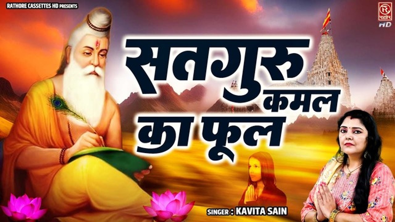 दिल को छूने वाला मनमोहक गुरु भजन ~ सतगुरु कमल का फूल नाम जपु दिन रात ~ Satsang Bhajan ~ Guru Bhajan