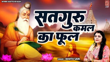 दिल को छूने वाला मनमोहक गुरु भजन ~ सतगुरु कमल का फूल नाम जपु दिन रात ~ Satsang Bhajan ~ Guru Bhajan