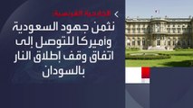 الخارجية الفرنسية: نثمن جهود #السعودية و #أميركا للتوصل إلى اتفاق وقف إطلاق النار بـ #السودان #العربية