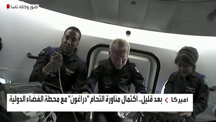 المركبة "دراغون" تحمل 4 رواد فضاء بينهما السعوديان ريانة برناوي و علي القرني
