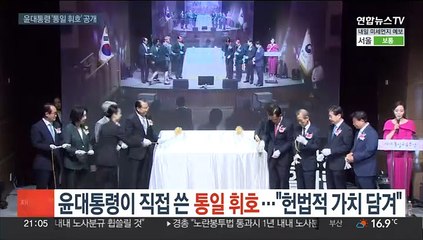 윤대통령이 직접 쓴 '통일 휘호' 공개…"헌법적 가치 담겨"