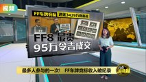 FF车牌竞标收入破纪录   FF8最贵95万成交