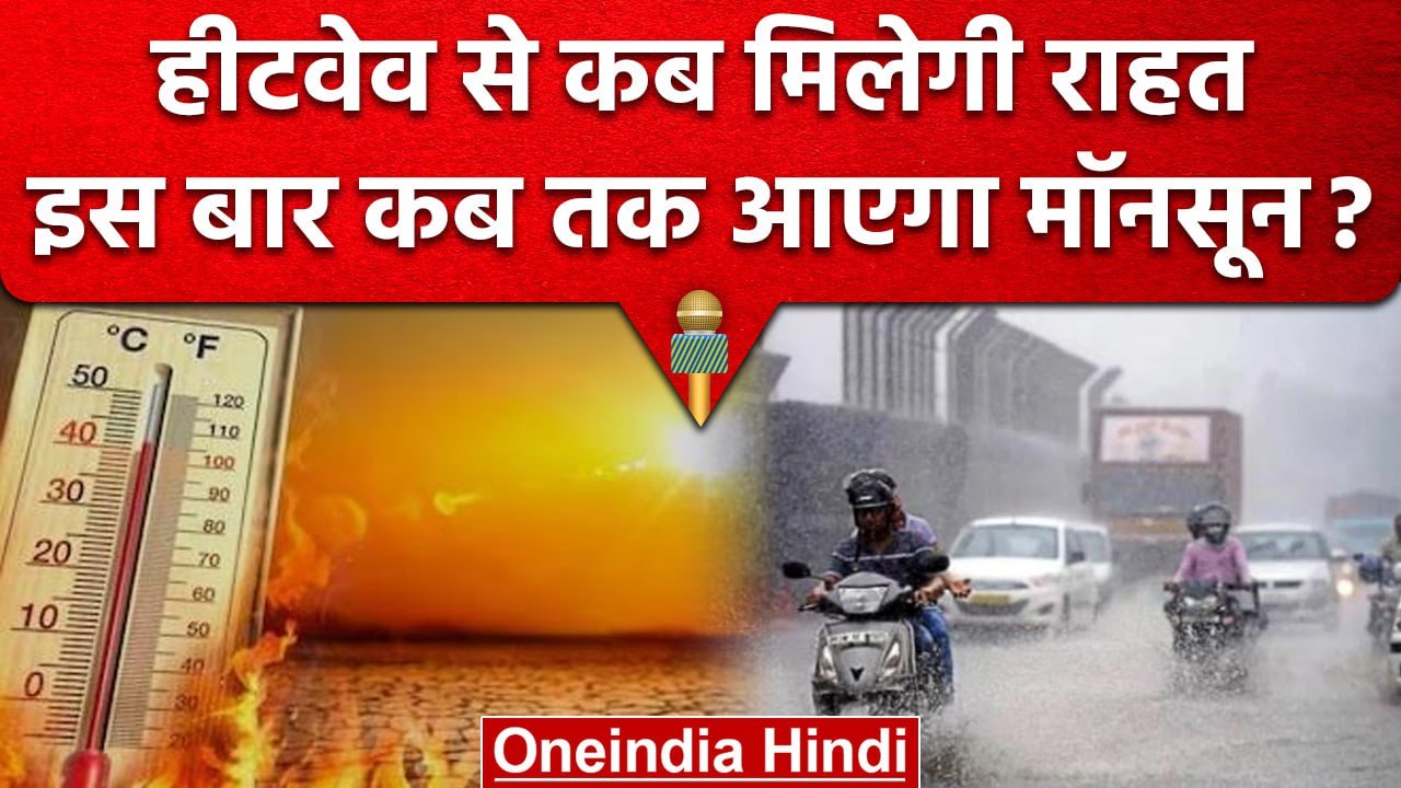 Weather Update : Heatwave को लेकर IMD ने किया Alert जारी, यूपी - एमपी का बुरा हाल | वनइंडिया हिंदी