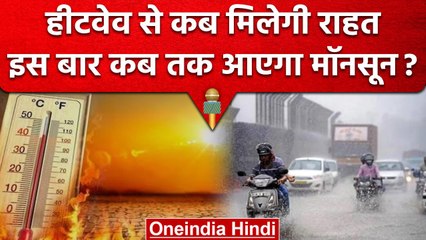 Weather Update : Heatwave को लेकर IMD ने किया Alert जारी, यूपी - एमपी का बुरा हाल | वनइंडिया हिंदी