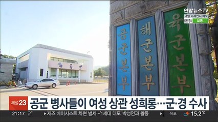 공군 병사들이 여성 상관 성희롱…군·경찰 수사 나서