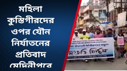 পশ্চিম মেদিনীপুর: কুস্তিগীরদের যৌন হেনস্থার প্রতিবাদে পথে নামল সংহতি মিছিল
