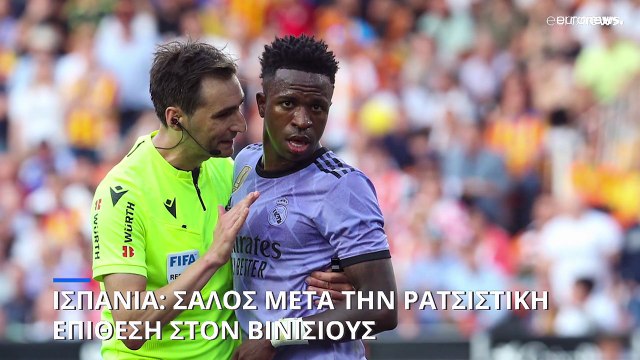 Ισπανία: Σάλος μετά την ρατσιστική επίθεση σε βάρος του Βινίσιους