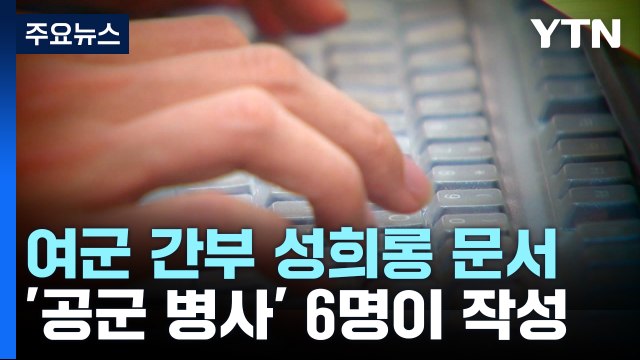 공군 병사들, 여군 성희롱 문서 작성...묵인 간부 징계 / YTN