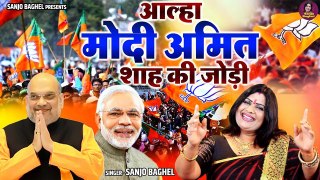 Aalha Modi Amit Shah Ki Jodi / आल्हा मोदी अमित शाह की जोड़ी / स्वर संजो बघेल / Aalha Sanjo Baghel